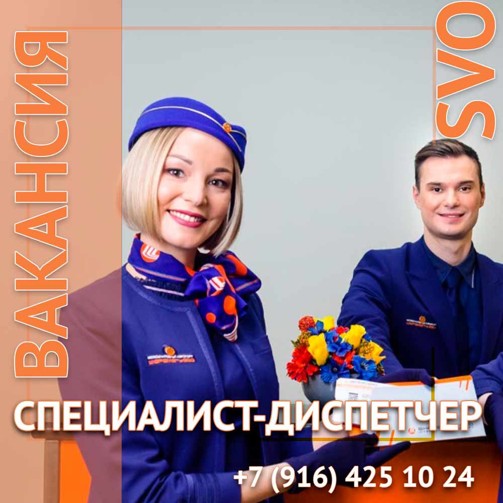 Специалист-диспетчер в Шереметьево