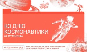 В Подмосковном политехе прошли занятия из цикла «Разговоры о важном» на тему «65 лет триумфа. 80 лет космической отрасли. Ко Дню космонавтики».