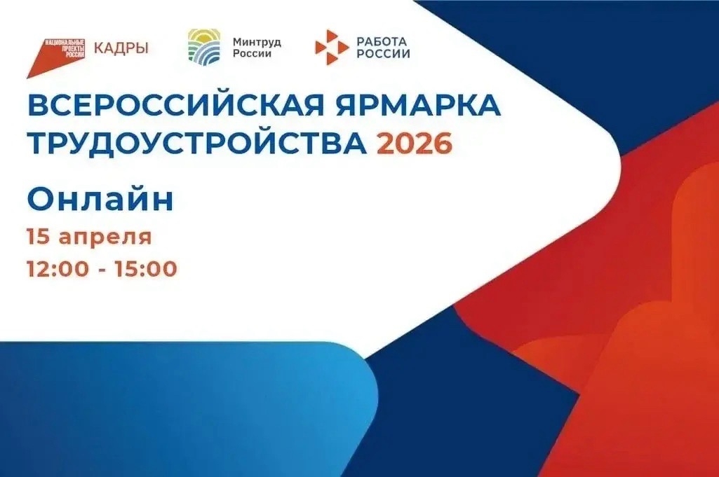 Всероссийская ярмарка трудоустройства в формате ОНЛАЙН.